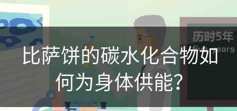 比萨饼的碳水化合物如何为身体供能？